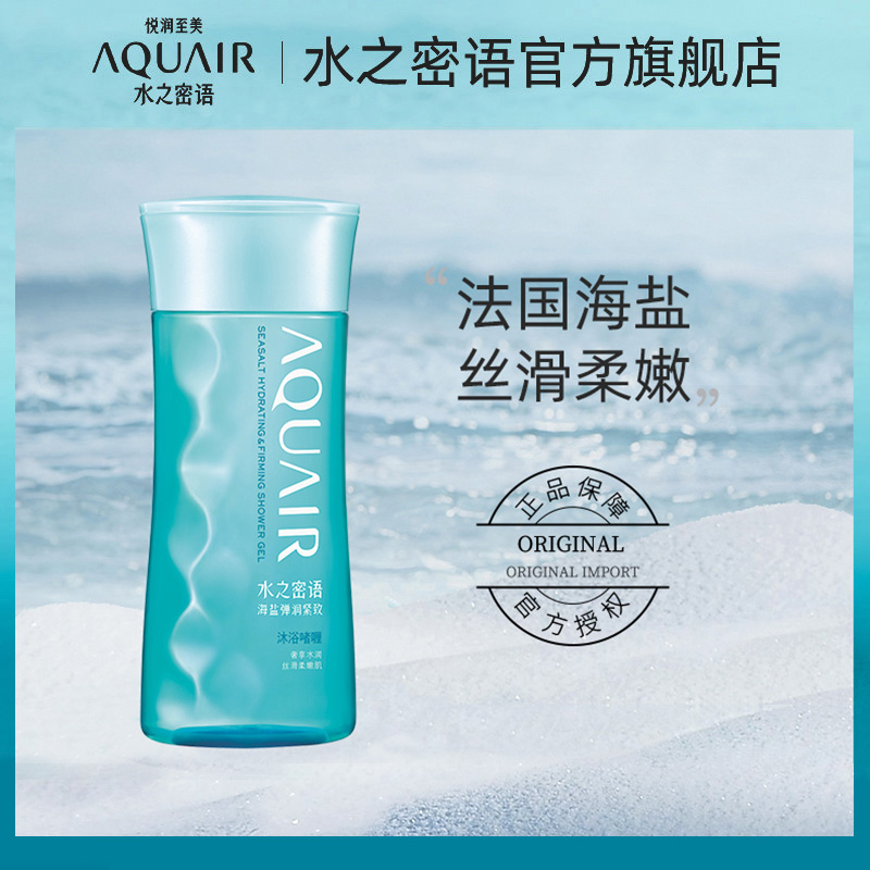 AQUAIR 水之密语 海盐弹润紧致沐浴啫喱 200ml