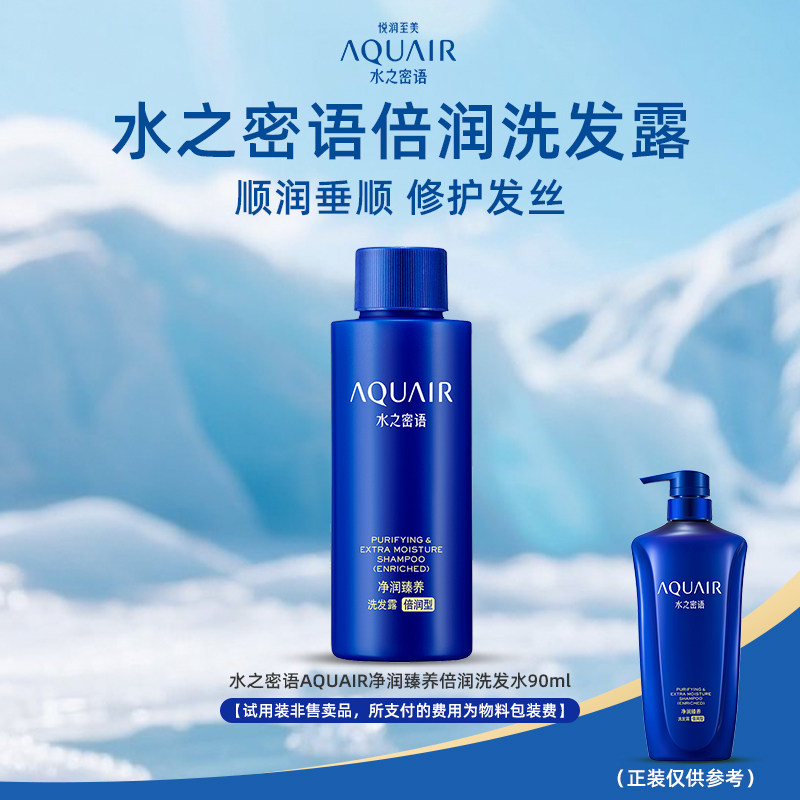 【天猫U先】水之密语AQUAIR净润臻养倍润洗发露90ml