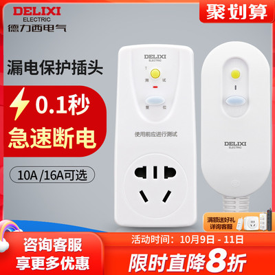 德力西漏电保护插头16a空调10a电热水器防触电防漏电漏保开关插座