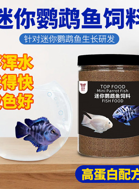 高蛋白迷你鹦鹉鱼专用饲料小颗粒孔雀鱼小型鱼观赏鱼红绿灯开口料