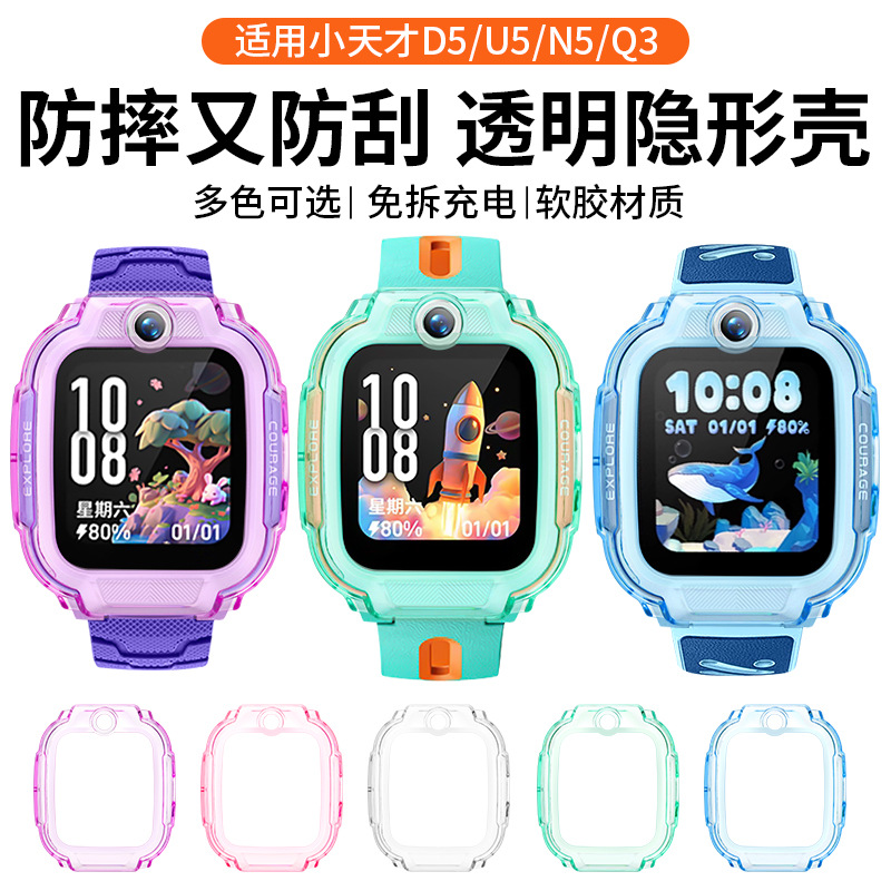 适用于小天才儿童电话手表u5保护壳D5/WAC透明N5防摔硬壳Q3专用手
