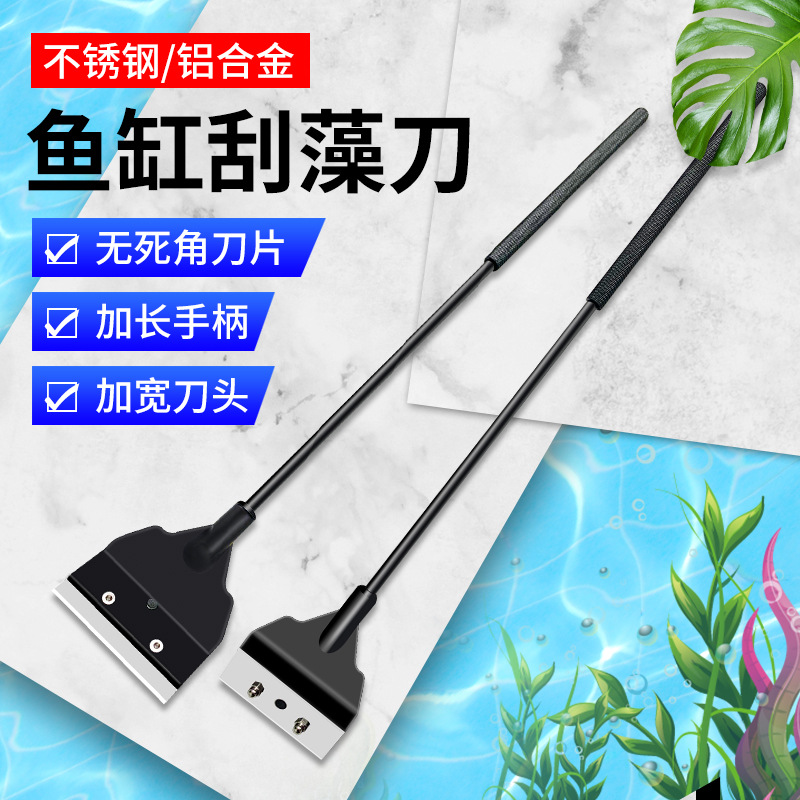 鱼缸刮藻刀不锈钢碳钢刷子清洗工具清节除藻除青苔水族鱼缸刷