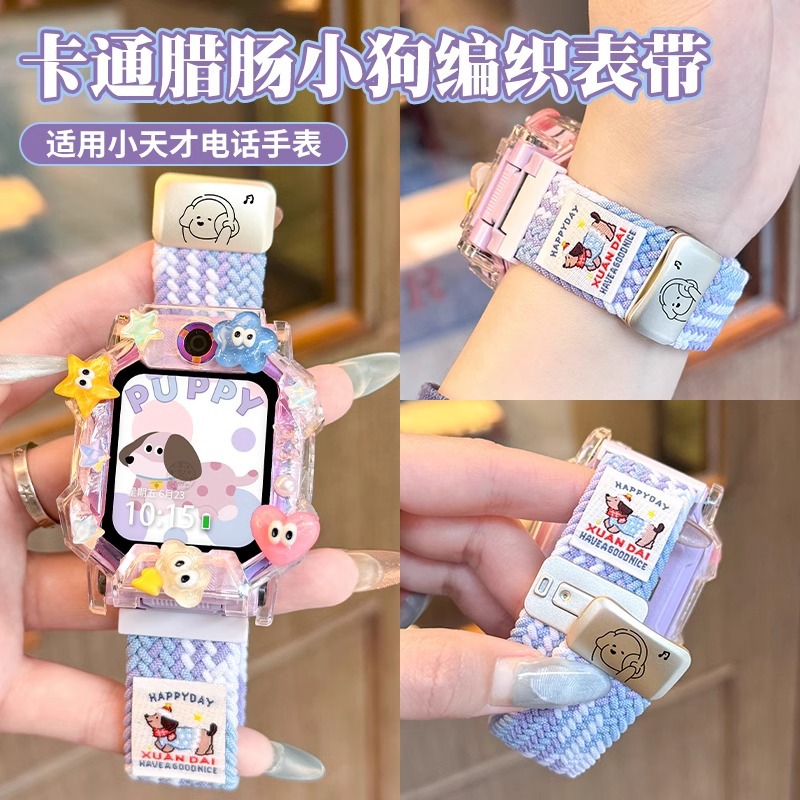 腊肠小狗适用于小天才儿童电话手表z10/z9表带z8/z7s编织尼龙z6A/