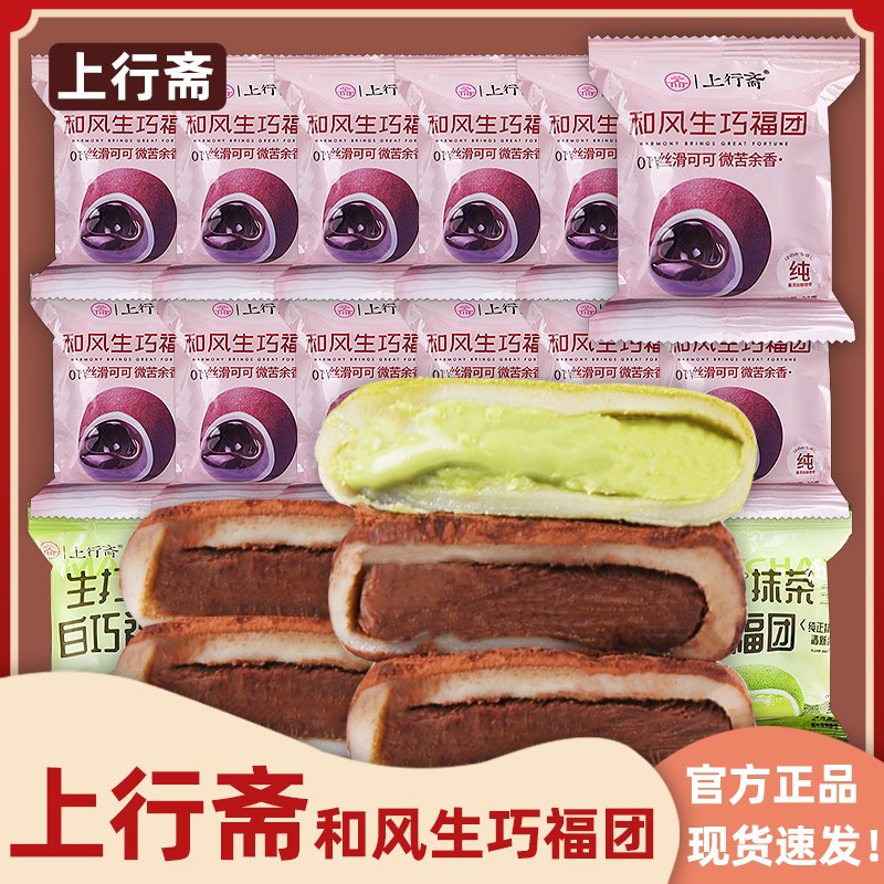 上行斋和风生巧福团巧克力夹心大福糕点心雪媚娘网红休闲小零食品