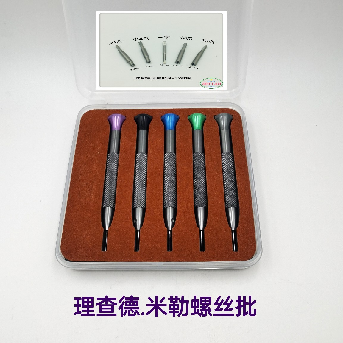 理查德.米勒螺丝刀套装专用批头修手表带工具特种五星五角螺丝刀
