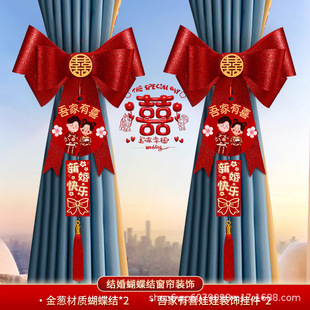 饰新居入宅布置用品新房婚礼婚房蝴蝶结窗帘绑带装 乔迁之喜装 饰