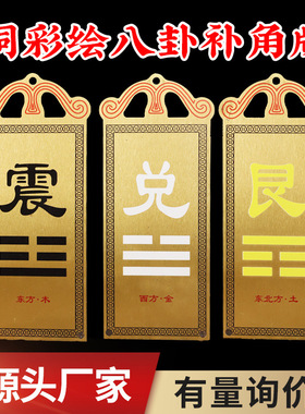 铜八卦牌补角牌房屋缺角牌黄铜摆件彩绘乾卦西北坤艮兑离坎震挂牌