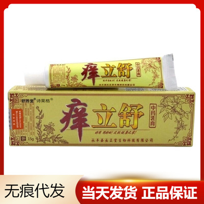【天猫正品】痒立舒中薬乳膏软膏舒养堂草本乳膏皮肤外用现货速发