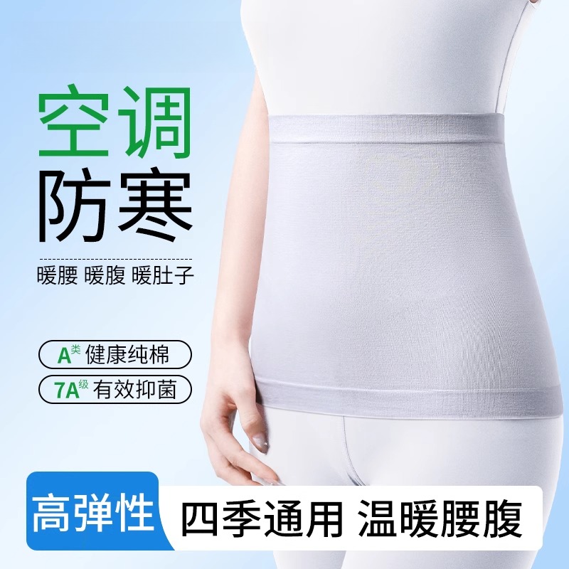纯棉护腰带保暖男女士护肚子防着凉夏季薄款空调房睡觉暖腰腹胃部