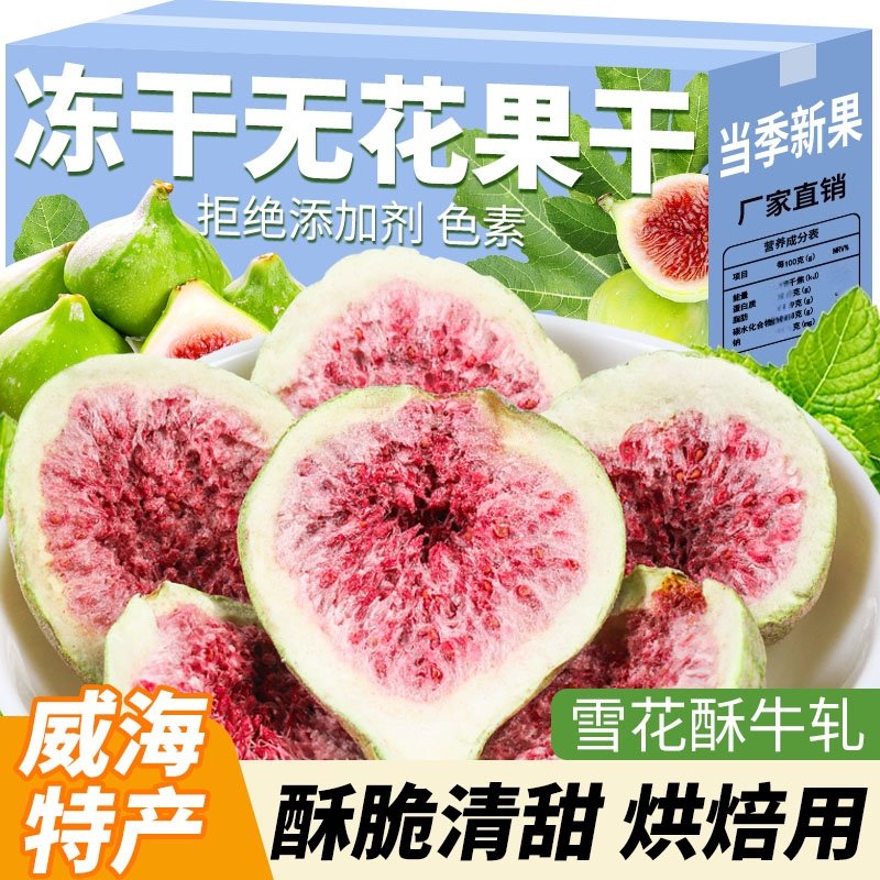 新鲜冻干无花果干脱水雪花酥烘焙蛋糕装饰威海果干果蔬脆零食