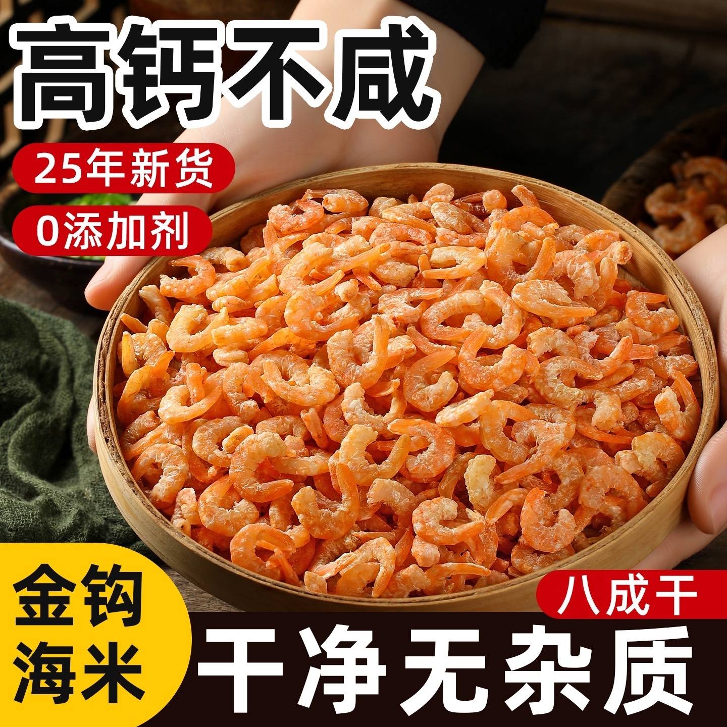 金钩海米干海鲜干货250g即食零食