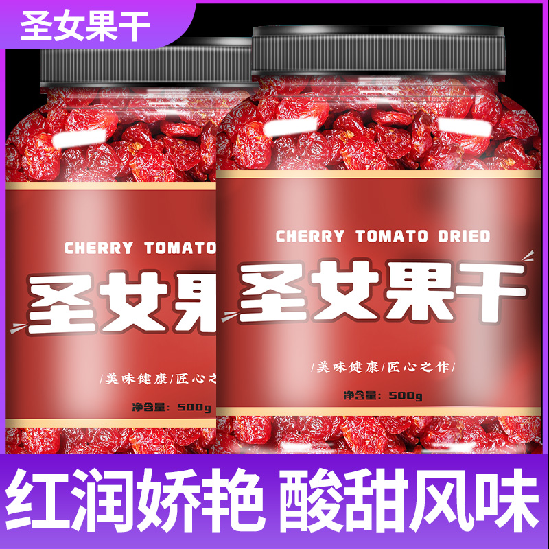 圣女果干批发小番茄无添加无糖新疆特产小西红柿果脯千禧小圣女果