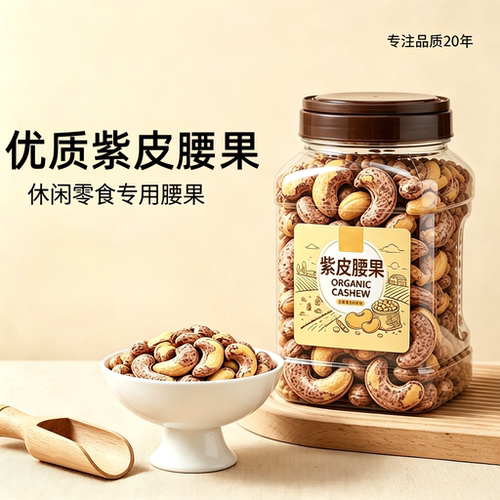 新货腰果紫皮官方旗舰店带皮大腰果仁盐焗紫衣干果仁孕妇休闲零食