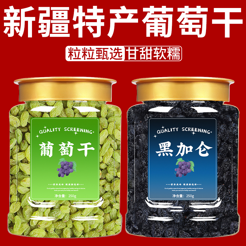 新疆特产葡萄干优质吐鲁番黑加仑