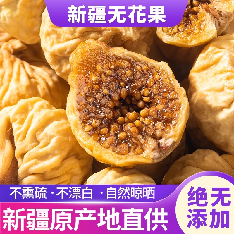 新货无花果干官方旗舰店新疆500g泡水即食级特风干下奶孕妇小零食