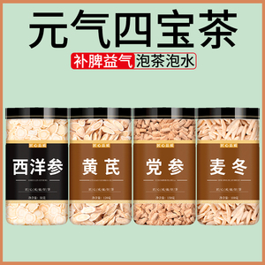 西洋参黄芪党参麦冬四宝茶元气组合茶官方旗舰店正品中药材泡水喝
