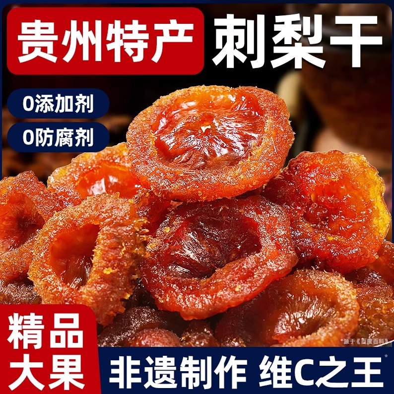农科院贵州特产刺梨干刺梨果脯果干休闲小吃零食新鲜蜜饯泡水泡酒