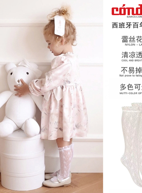 西班牙CONDOR蕾丝花边中筒袜春夏女童婴幼儿舒适优雅宝宝小腿袜