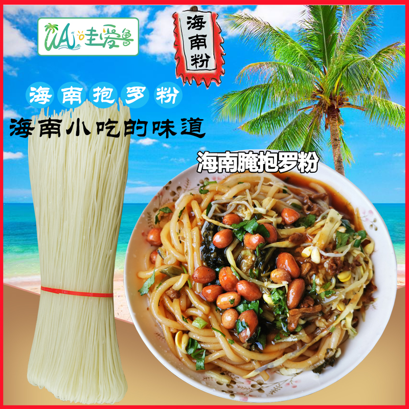 哇爱鲁海南粉抱罗粉美食炒粉米粉腌粉儋州米烂陵水酸粉腌面商用