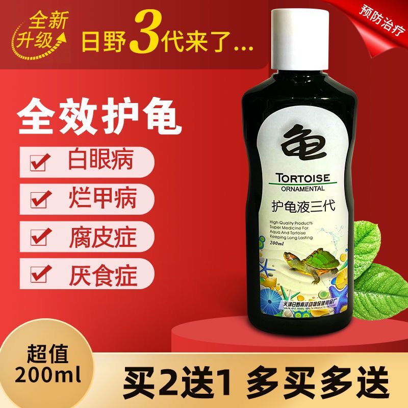 日野护龟宝蒙眼腐皮烂肉水霉杀菌