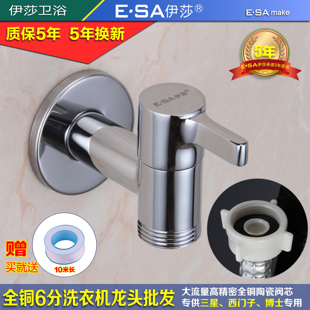E·SA伊莎全铜西门子洗衣机龙头