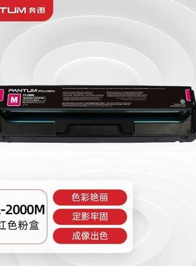 奔图PANTUMCTL-2000M原装红色粉盒适用CP2200DWCM2200FDWCP2200