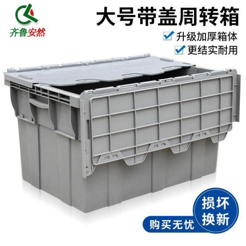 齐鲁安然周转箱带盖物流箱加厚大号塑料箱储物归纳工具斜插式运输