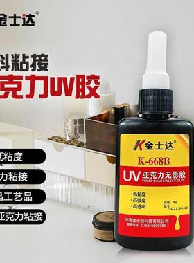 金士达K668B无影胶水紫外线固化胶水塑料金属亚克力粘接耐高温UV