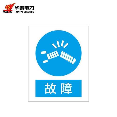 华泰电气HT-103-004-ZL027定制警示标识牌安全标志牌PVC反光400*5