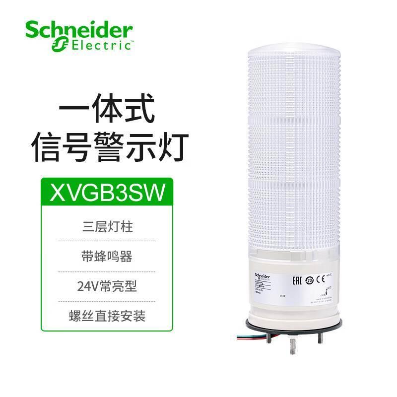 施耐德电气60mm一体式信号灯柱XVGB3SW三层警示灯24V常亮型LED三