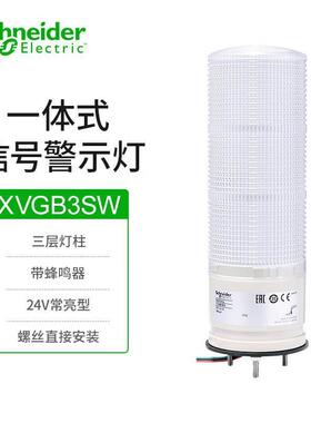 施耐德电气60mm一体式信号灯柱XVGB3SW三层警示灯24V常亮型LED三