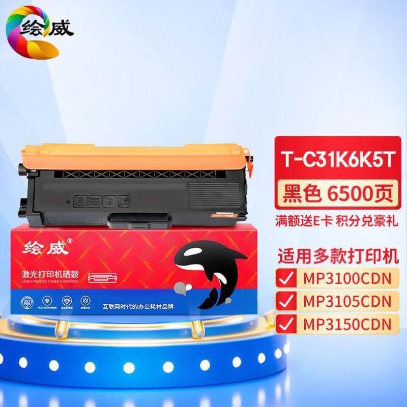 绘威适用光电通T-C31K6K5T黑色粉盒MP3100CDNMP3105CDNMP3150CDN