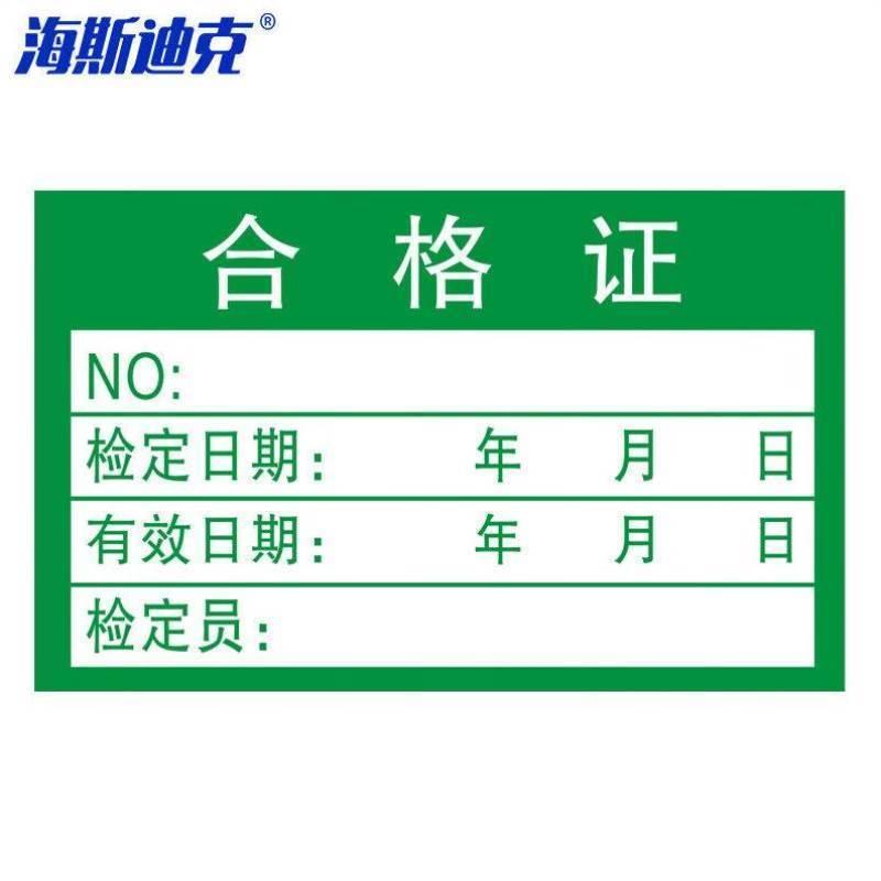 海斯迪克HK-5135合格证标签贴纸绿色不干胶4025mm1000个