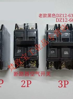 空开2p老款老式DZ12-60黑色断路器1P2P20A32A空气开关40A1P10A