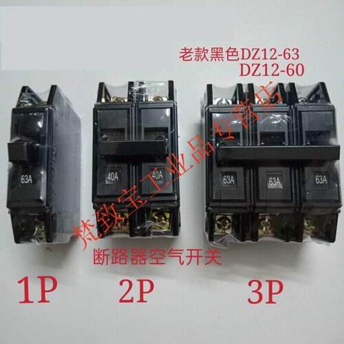 空开2p老款老式DZ12-60黑色断路器1P2P20A32A空气开关40A1P10A