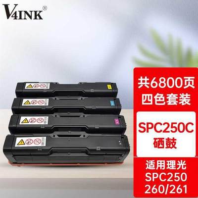 V4INK适用RicohSPC261DNW硒鼓四色套装SPC250C墨盒SPC250DN打印机