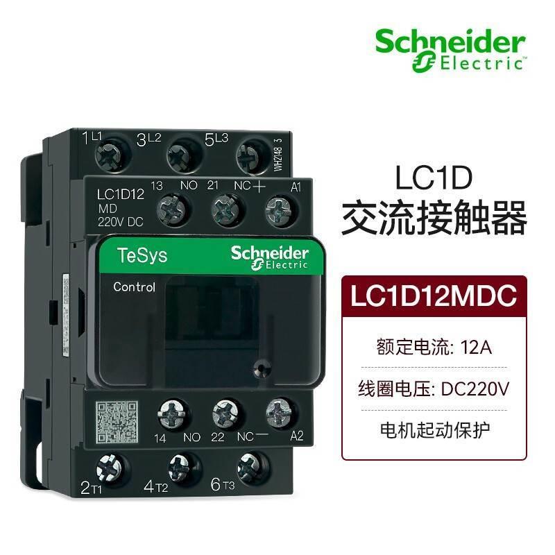 施耐德国产LC1D系列直流接触器LC1D12MDC三极接触器12A直流线圈DC