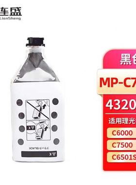 连盛MPC7500黑色粉盒适用RICOHMPC6000C6000SPC7500C7500SPC6501