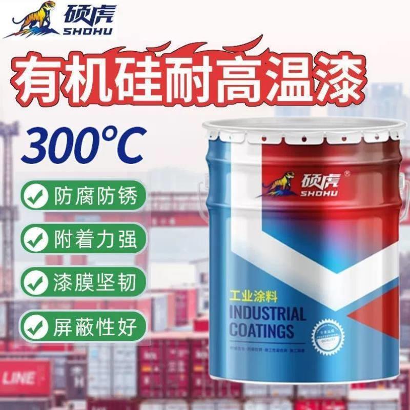 硕虎有机硅耐高温漆300锅炉烟囱暖气片耐热漆强悍抗高温防火金