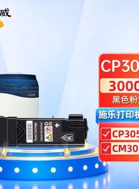 绘威CP305d黑色粉盒适用施乐XeroxDocuPrintCP305M305df打印机复