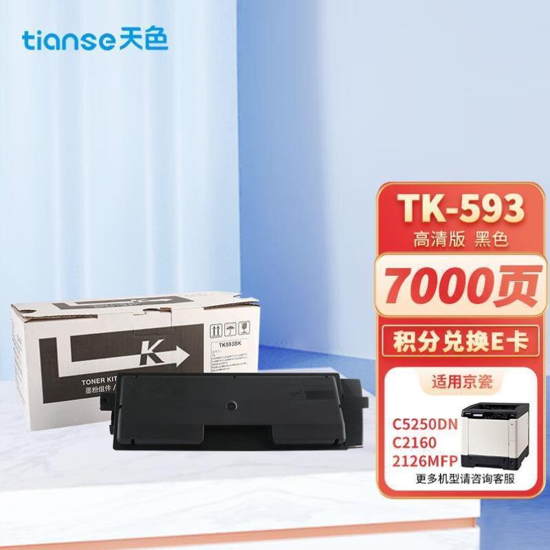 天色TK-593黑色粉盒适用京瓷FS-C2126MFPC2526C2626C5250DN墨粉盒