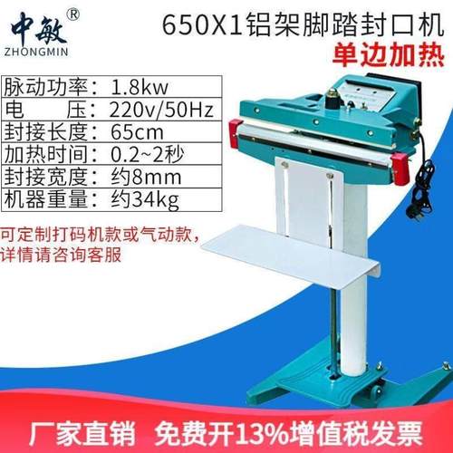 中敏SF350/450/650宽边铝架脚踏封口机双边上下加热塑料铝箔袋全