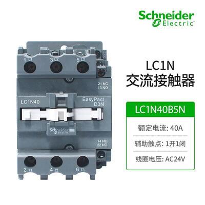 施耐德电气EasyPact D3N交流接触器LC1N40B5N 3P 40A 24VAC辅助触
