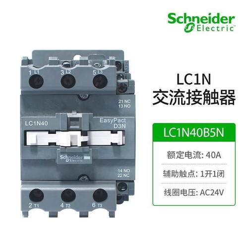施耐德电气EasyPact D3N交流接触器LC1N40B5N 3P 40A 24VAC辅助触