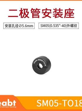 SM系列二极管安装座TO-18LD光源固定座支架光电光学实验器材配件