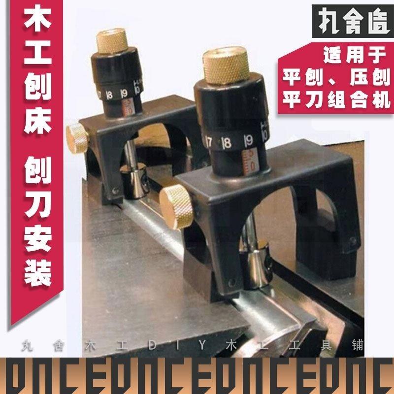 ~刨刀器装安装刀刀平木工刨台压机调调整对床卸刨刀器刨校准刨器
