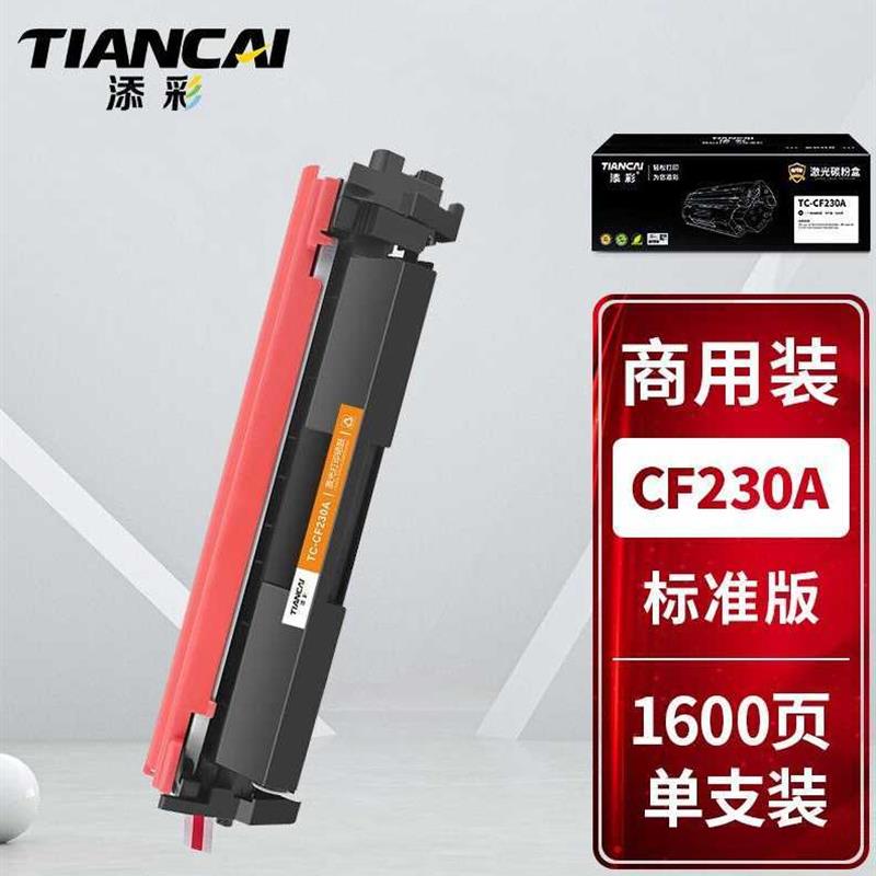 添彩商用装企业版CF230A硒鼓适用惠普打印机HPLaserJetM227fdwM20
