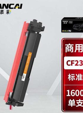添彩商用装企业版CF230A硒鼓适用惠普打印机HPLaserJetM227fdwM20