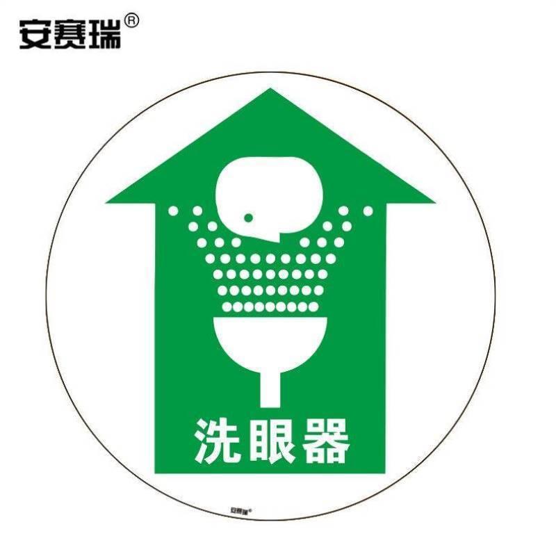 安赛瑞地贴警示标识洗眼器直径400mm洗眼器指示地贴标识15709