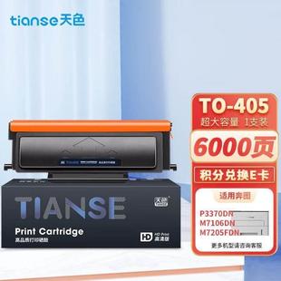 天色TO M6863FDN硒鼓M7106DN 405粉盒适用奔图P3370DN硒鼓M6705DN